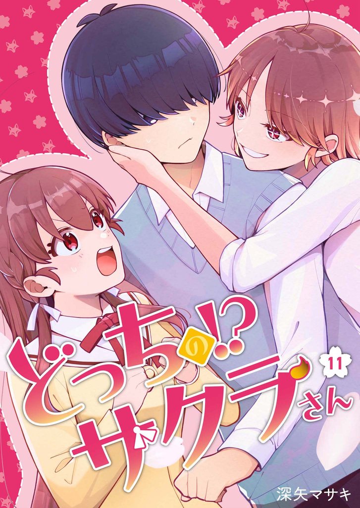 どっちのサクラさん【分冊版】11話「差し込まれた記憶」