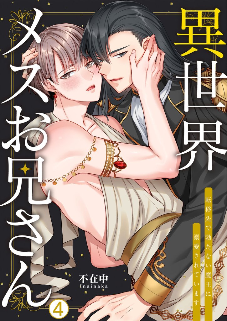 異世界メスお兄さん~転移先で勃たない魔王に溺愛されています(4)