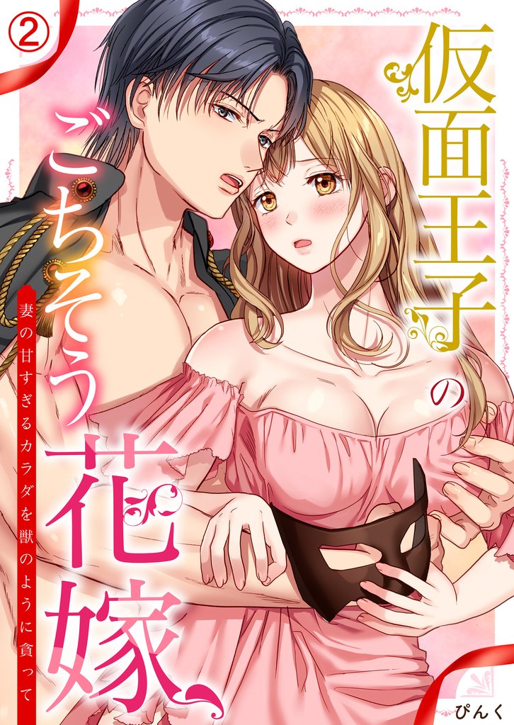 仮面王子のごちそう花嫁～妻の甘すぎるカラダを獣のように貪って(2)