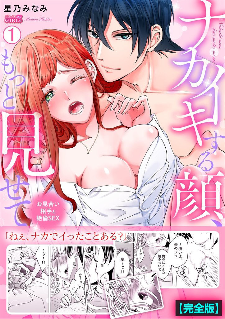 ナカイキする顔、もっと見せて～お見合い相手と絶倫SEX【完全版】(1)