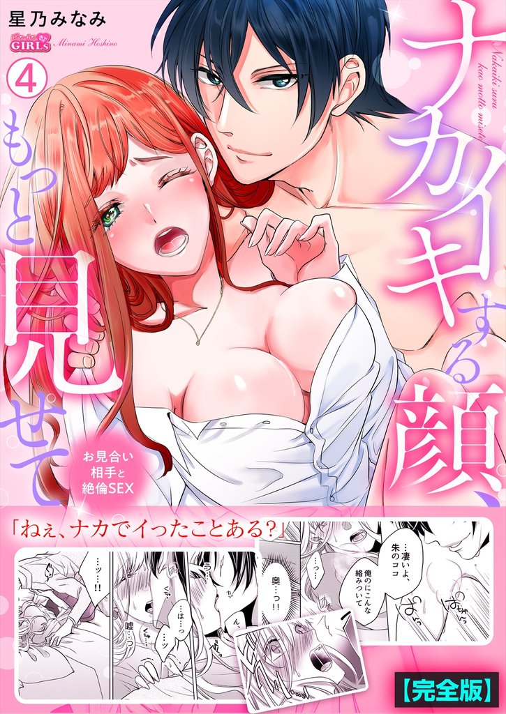 ナカイキする顔、もっと見せて～お見合い相手と絶倫SEX【完全版】(4)