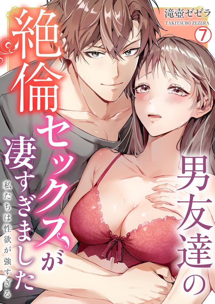 男友達の絶倫セックスが凄すぎました～私たちは性欲が強すぎる【再編集版】(7)