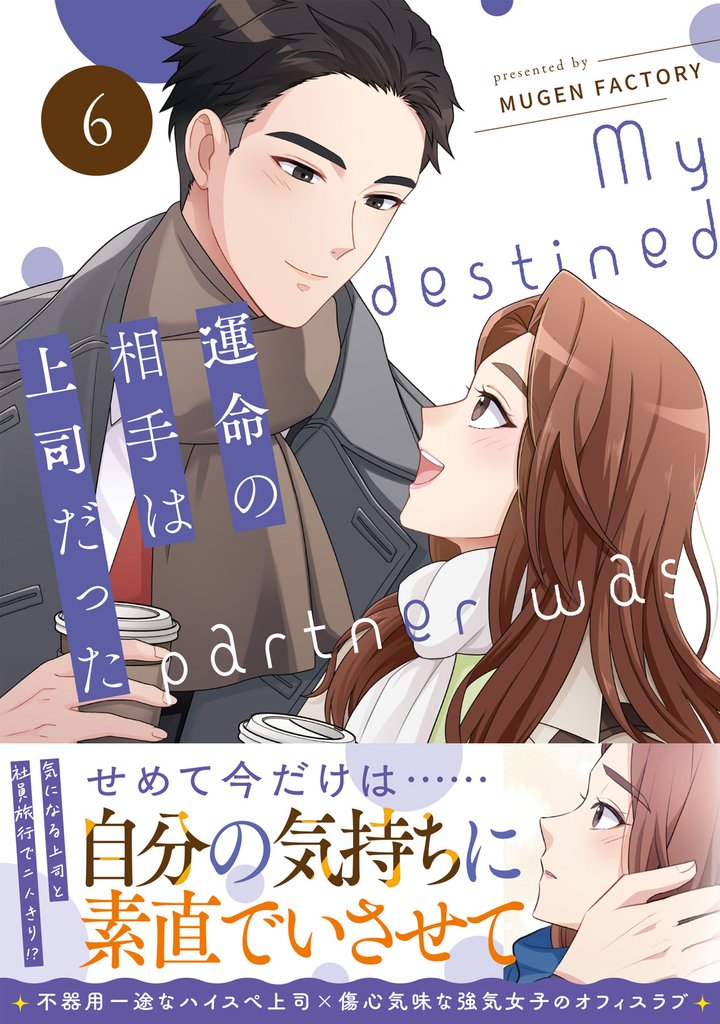 運命の相手は上司だった 6