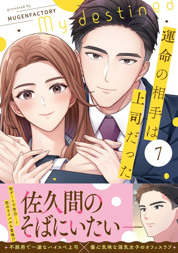 運命の相手は上司だった 7 冊セット 最新刊まで