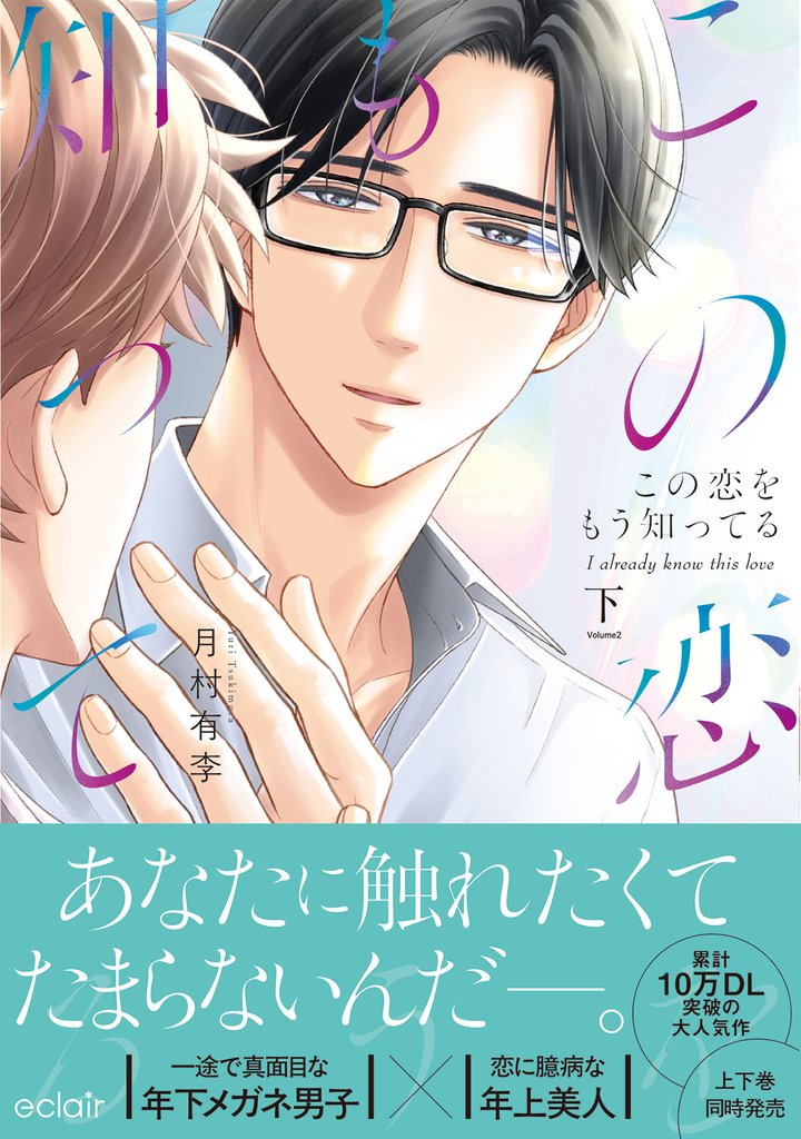 この恋をもう知ってる【単行本版(限定描き下ろし付き)】【再編集版】 2 冊セット 全巻