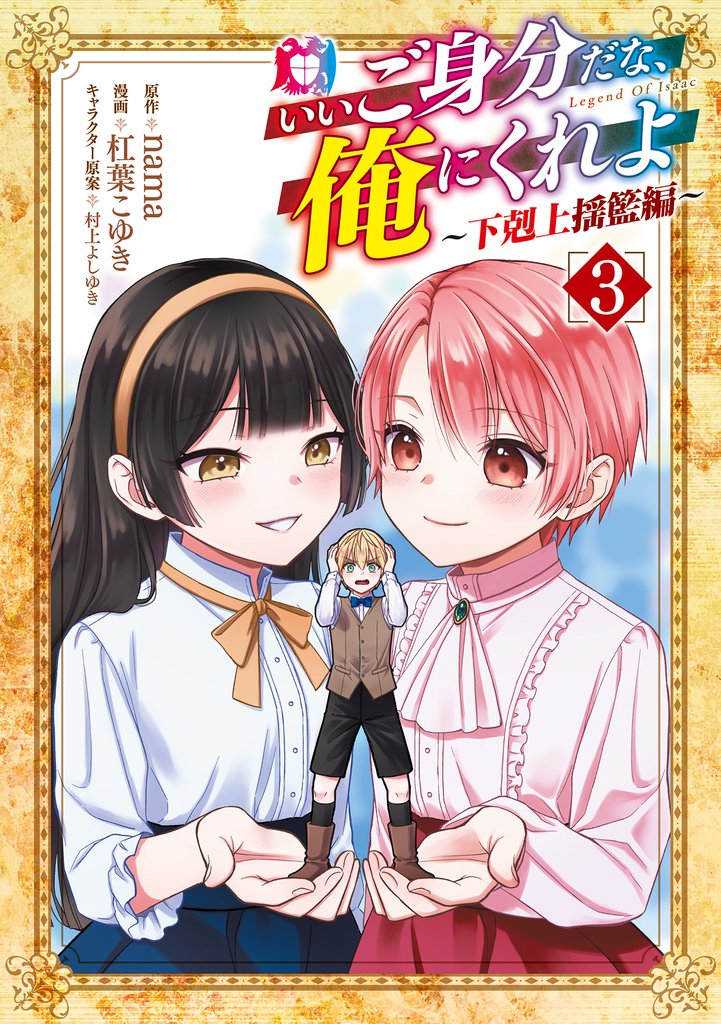いいご身分だな、俺にくれよ ～下剋上揺籃編～ 3 冊セット 最新刊まで
