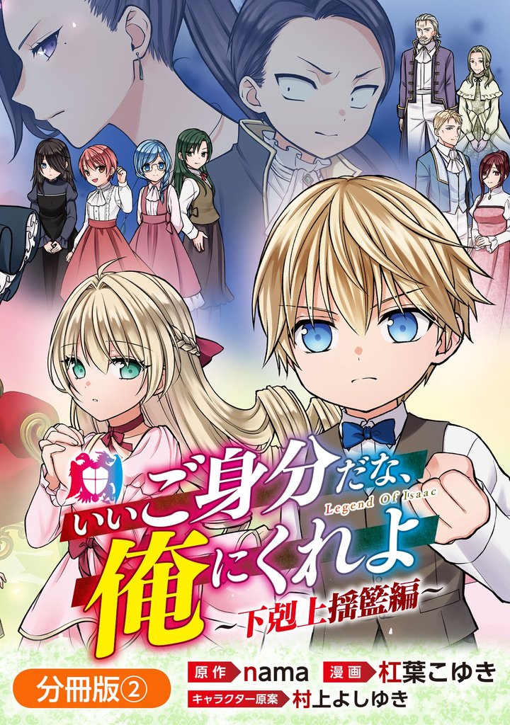 いいご身分だな、俺にくれよ ～下剋上揺籃編～【分冊版】 2巻