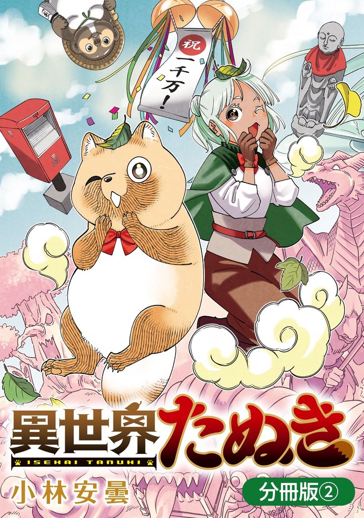 異世界たぬき【分冊版】 2巻