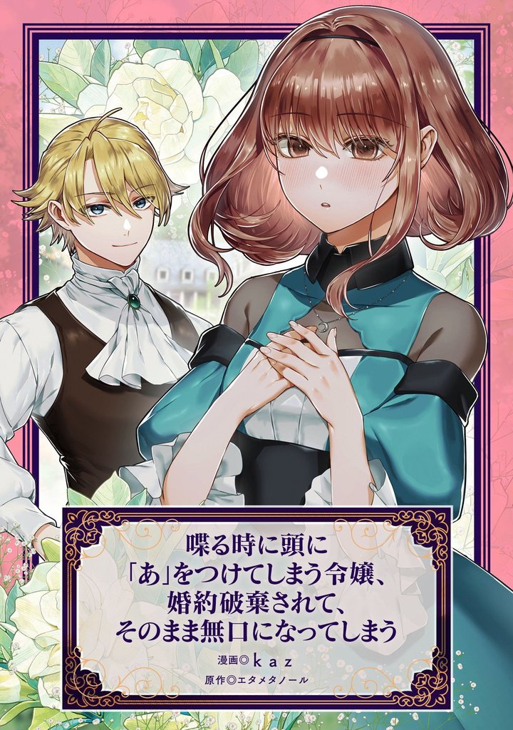 喋る時に頭に「あ」をつけてしまう令嬢、婚約破棄されて、そのまま無口になってしまう