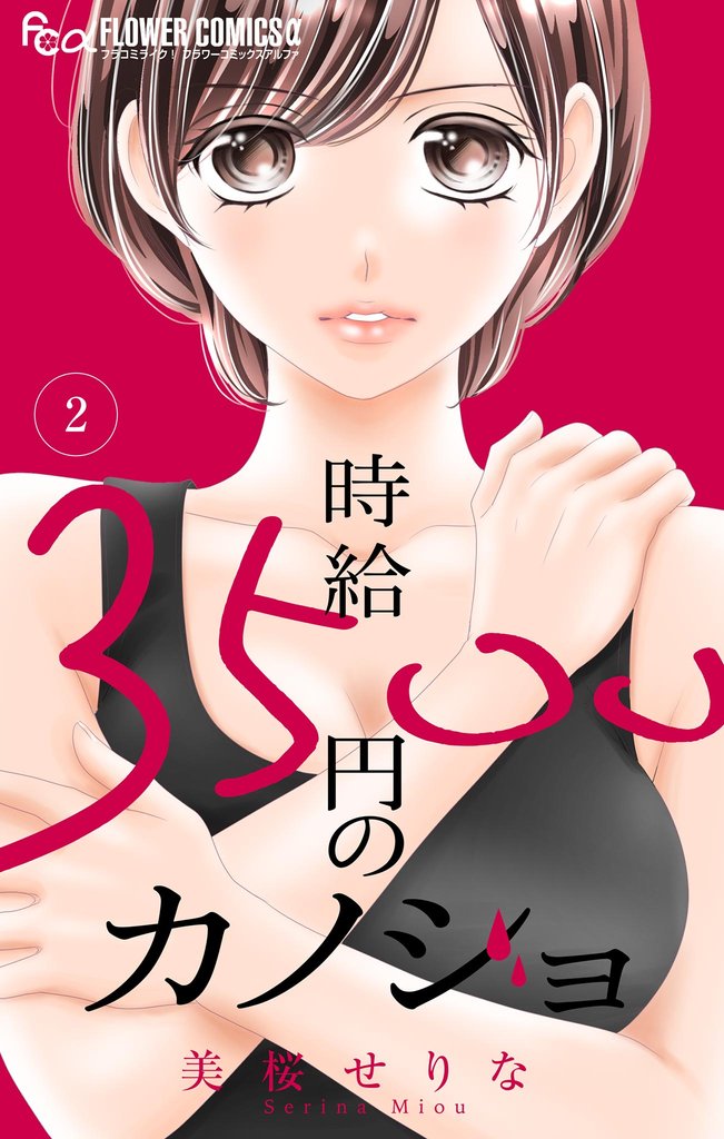 時給３５００円のカノジョ【マイクロ】 2 冊セット 最新刊まで