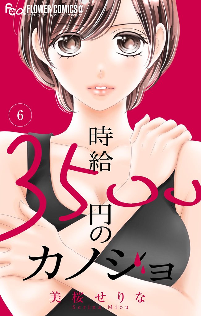 時給３５００円のカノジョ【マイクロ】 6 冊セット 最新刊まで