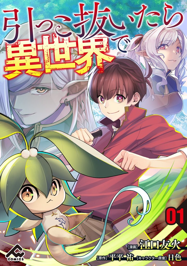 【分冊版】引っこ抜いたら異世界で 第1話