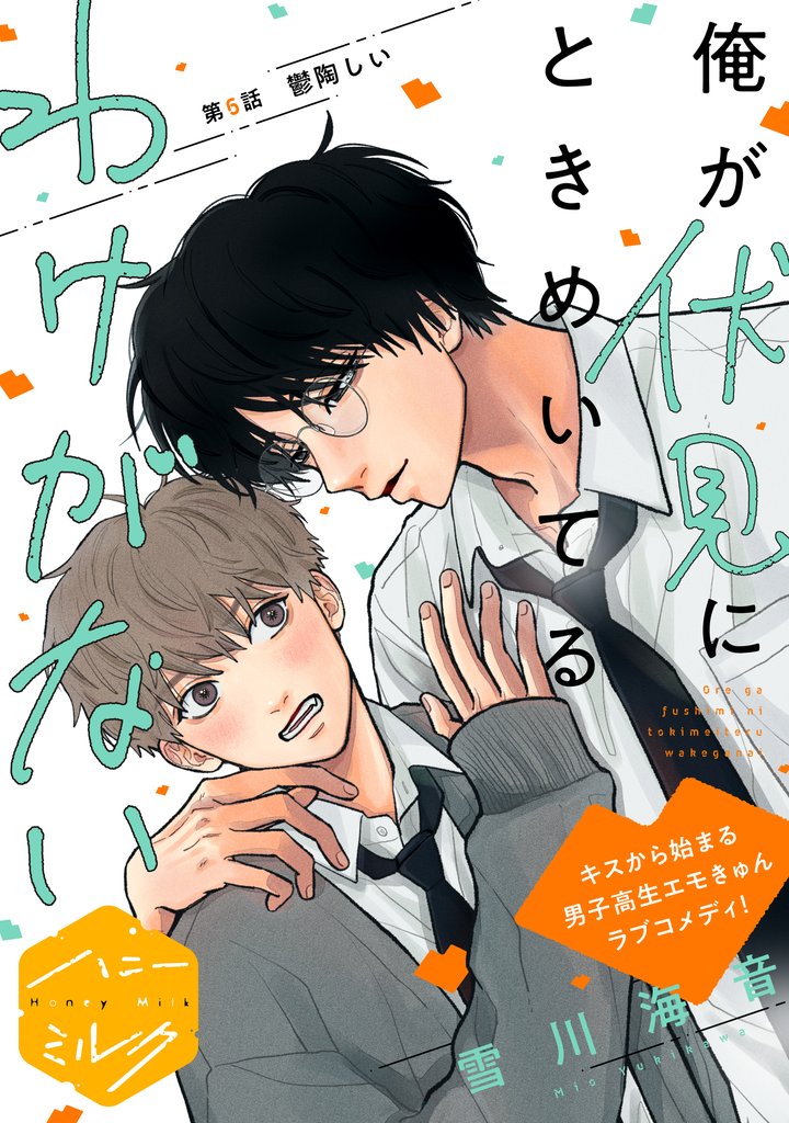 俺が伏見にときめいてるわけがない　分冊版（６）