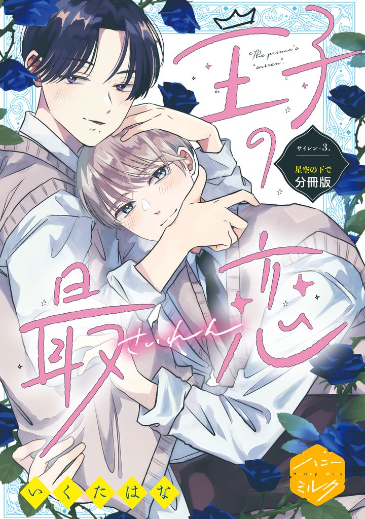 王子の最恋　分冊版 3 冊セット 最新刊まで