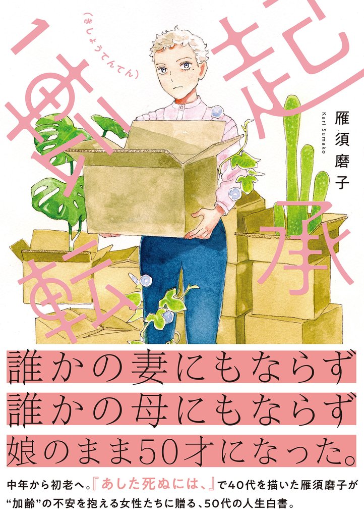 【電子版限定特典付き】起承転転　1