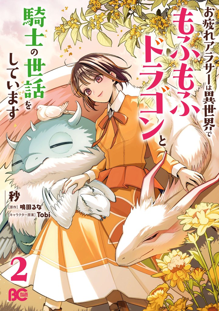 お疲れアラサーは異世界でもふもふドラゴンと騎士の世話をしています 2 冊セット 最新刊まで