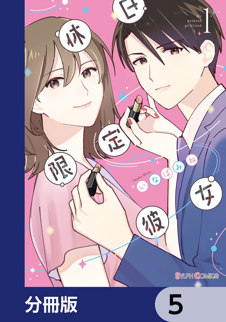 休日限定彼女【分冊版】　5