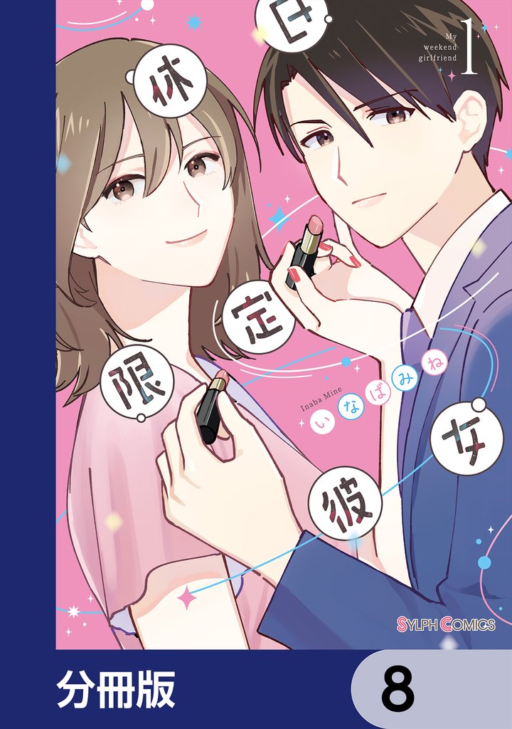 休日限定彼女【分冊版】　8