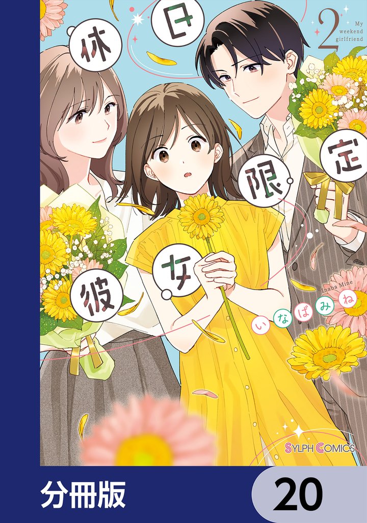 休日限定彼女【分冊版】　20