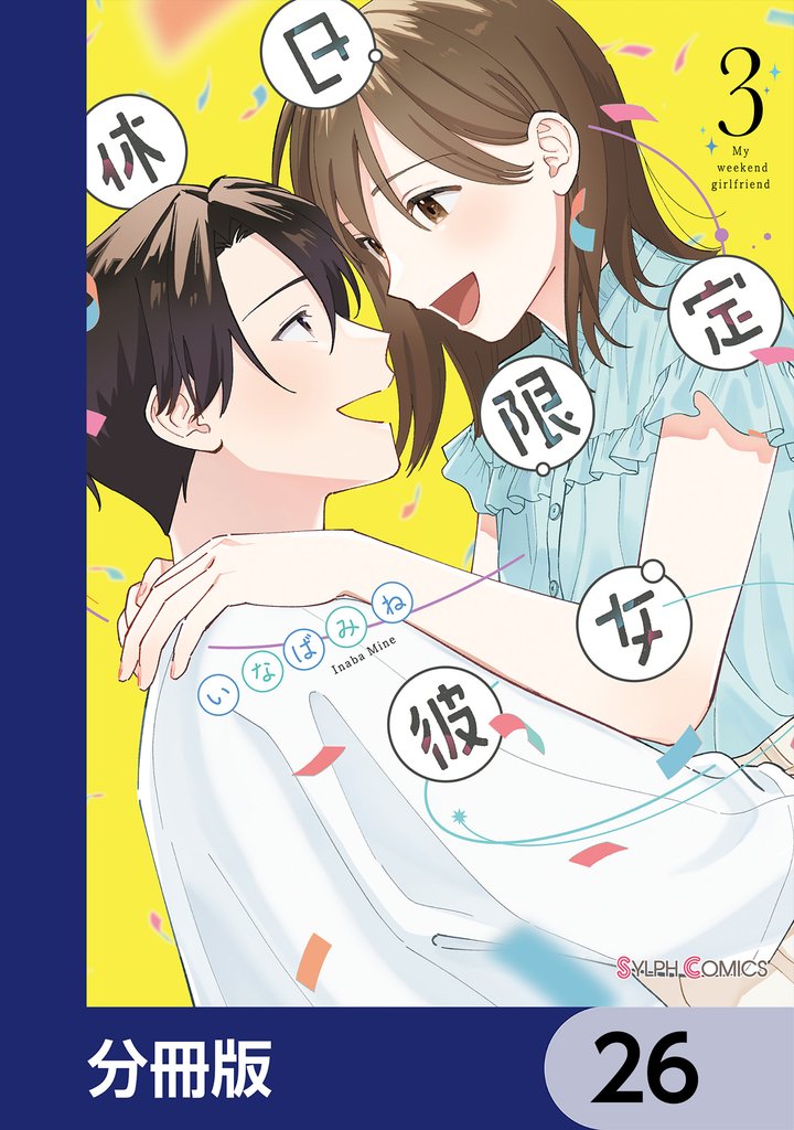 休日限定彼女【分冊版】　26