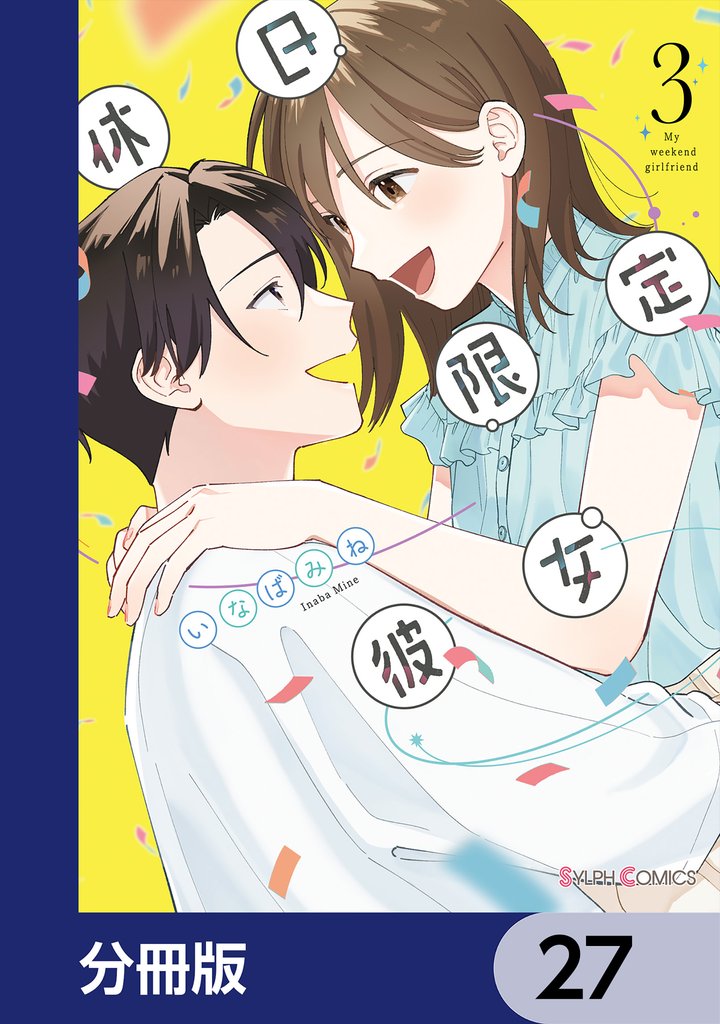 休日限定彼女【分冊版】　27