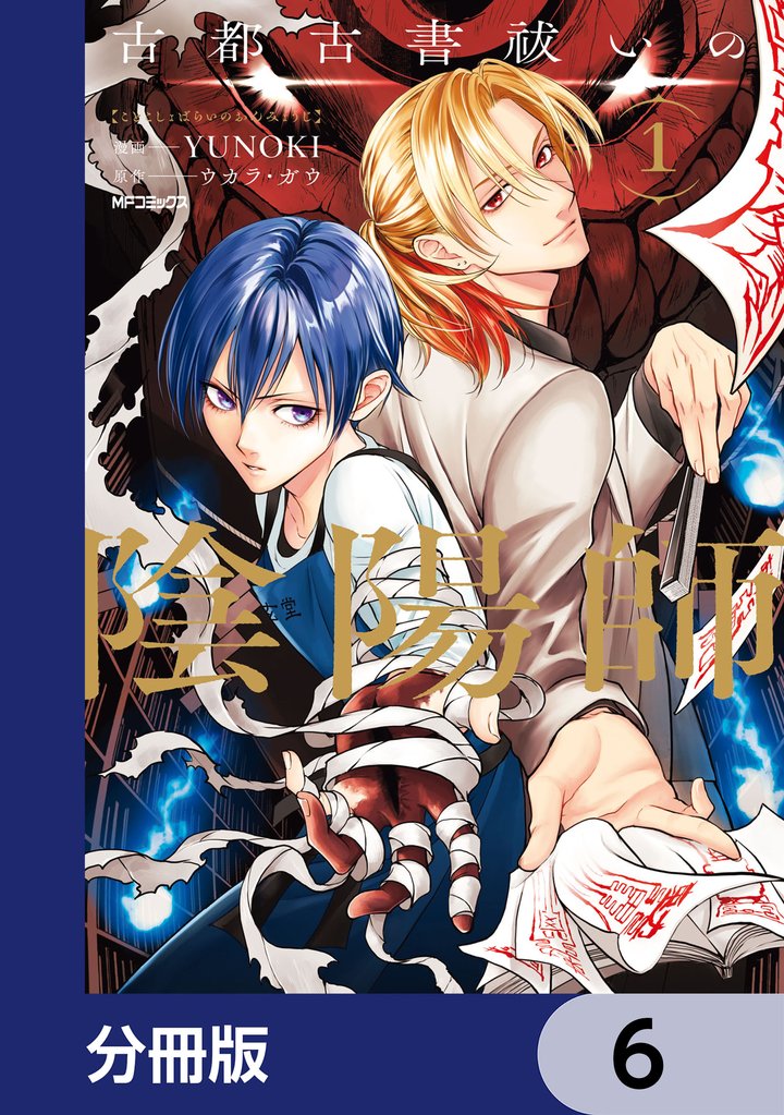 古都古書祓いの陰陽師【分冊版】　6