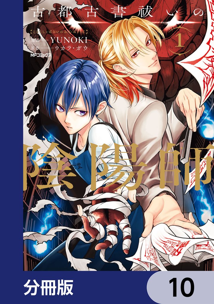 古都古書祓いの陰陽師【分冊版】　10