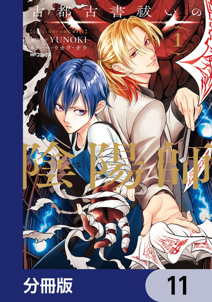 古都古書祓いの陰陽師【分冊版】　11
