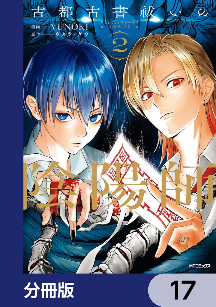 古都古書祓いの陰陽師【分冊版】　17