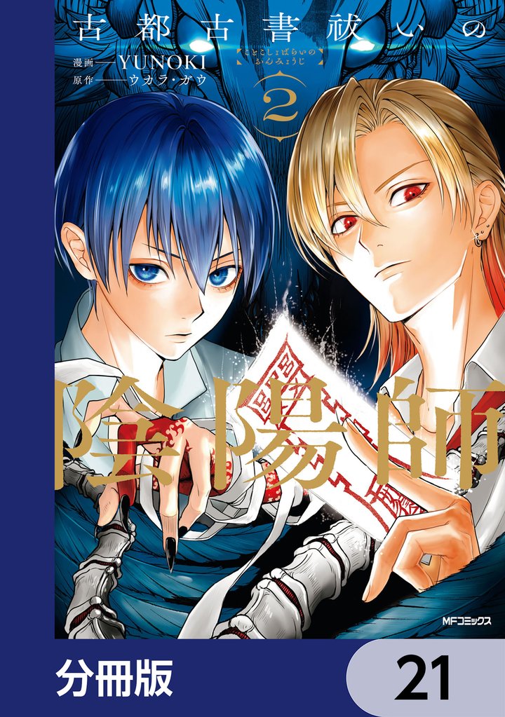 古都古書祓いの陰陽師【分冊版】　21