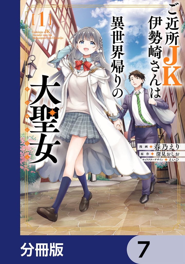 ご近所JK伊勢崎さんは異世界帰りの大聖女【分冊版】　7