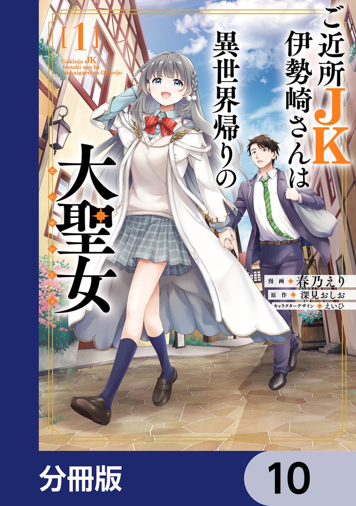 ご近所JK伊勢崎さんは異世界帰りの大聖女【分冊版】　10