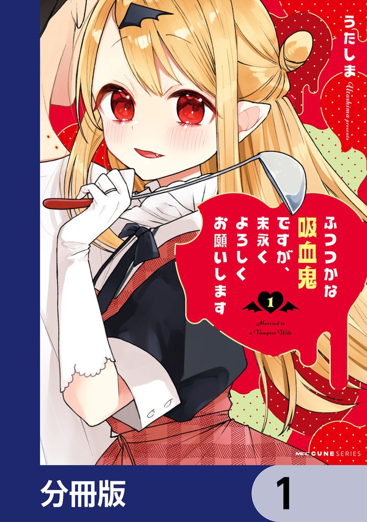 ふつつかな吸血鬼ですが、末永くよろしくお願いします【分冊版】　1