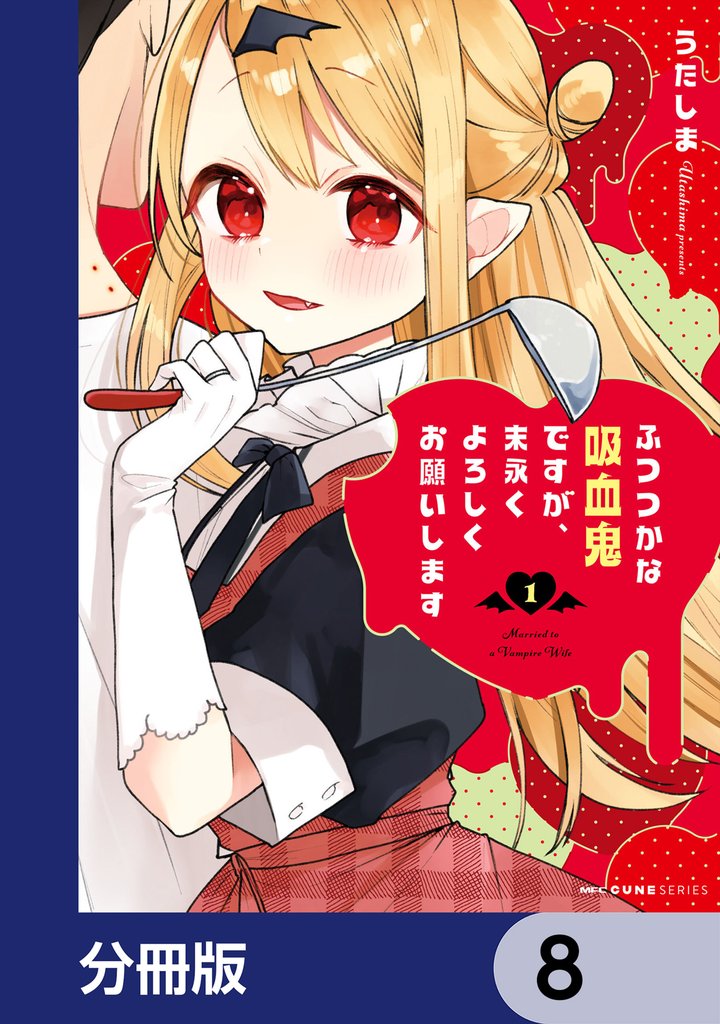 ふつつかな吸血鬼ですが、末永くよろしくお願いします【分冊版】 8