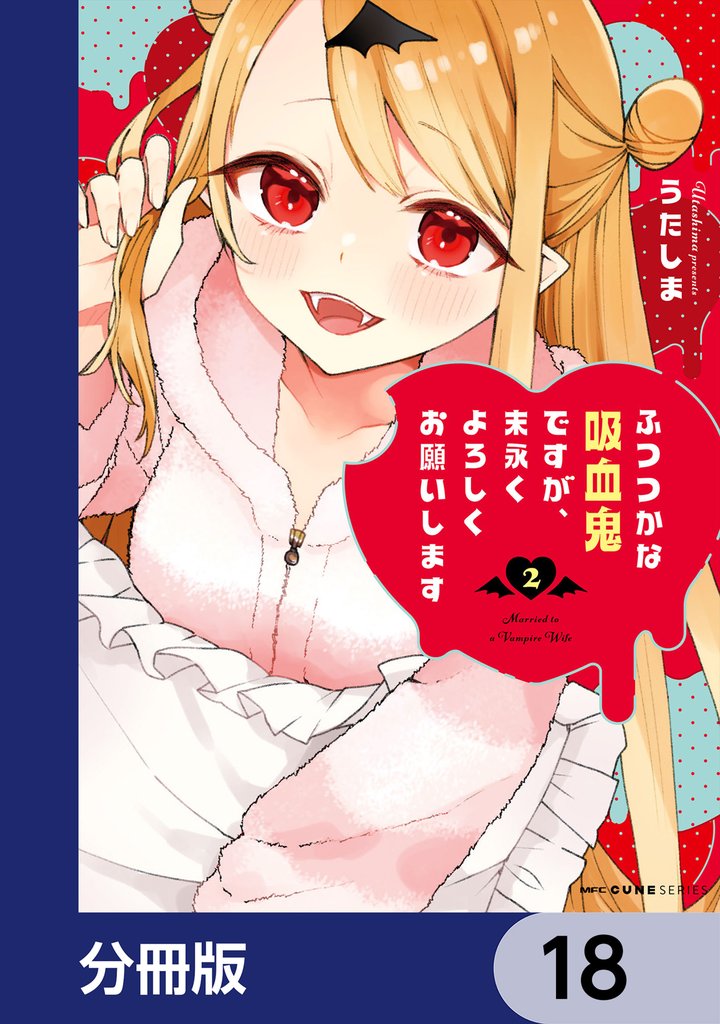 ふつつかな吸血鬼ですが、末永くよろしくお願いします【分冊版】 18