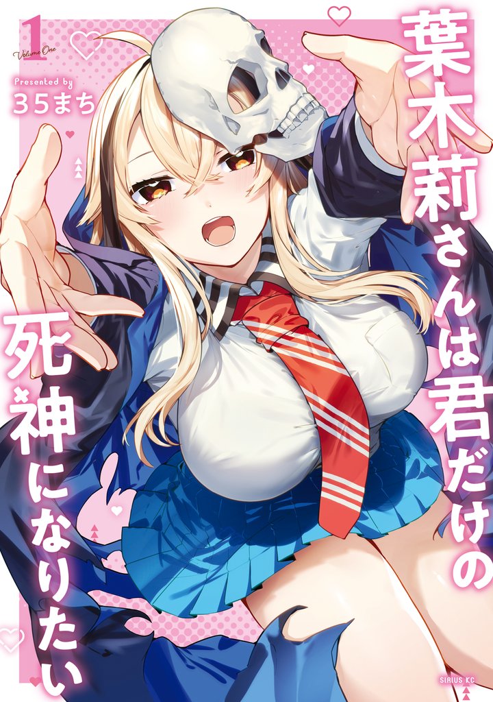 葉木莉さんは君だけの死神になりたい(1)