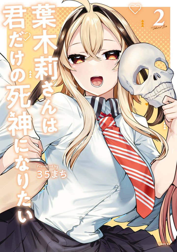 葉木莉さんは君だけの死神になりたい 2 冊セット 全巻