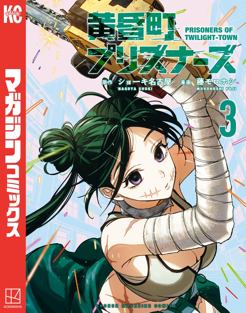黄昏町プリズナーズ 3 冊セット 最新刊まで
