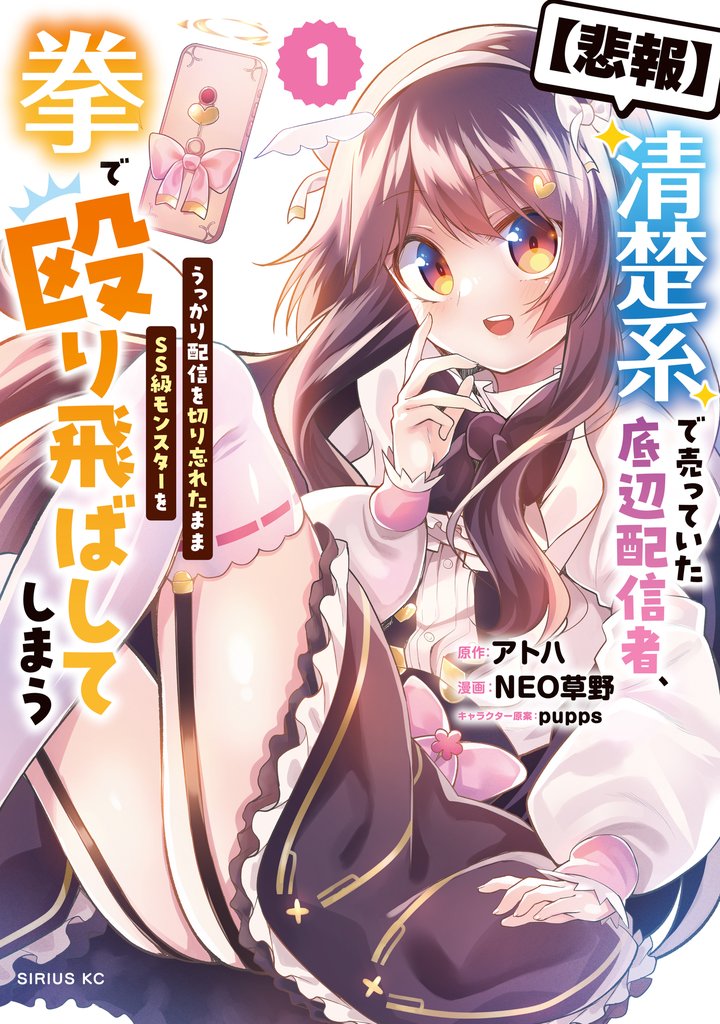 【悲報】清楚系で売っていた底辺配信者、うっかり配信を切り忘れたままＳＳ級モンスターを拳で殴り飛ばしてしまう（１）