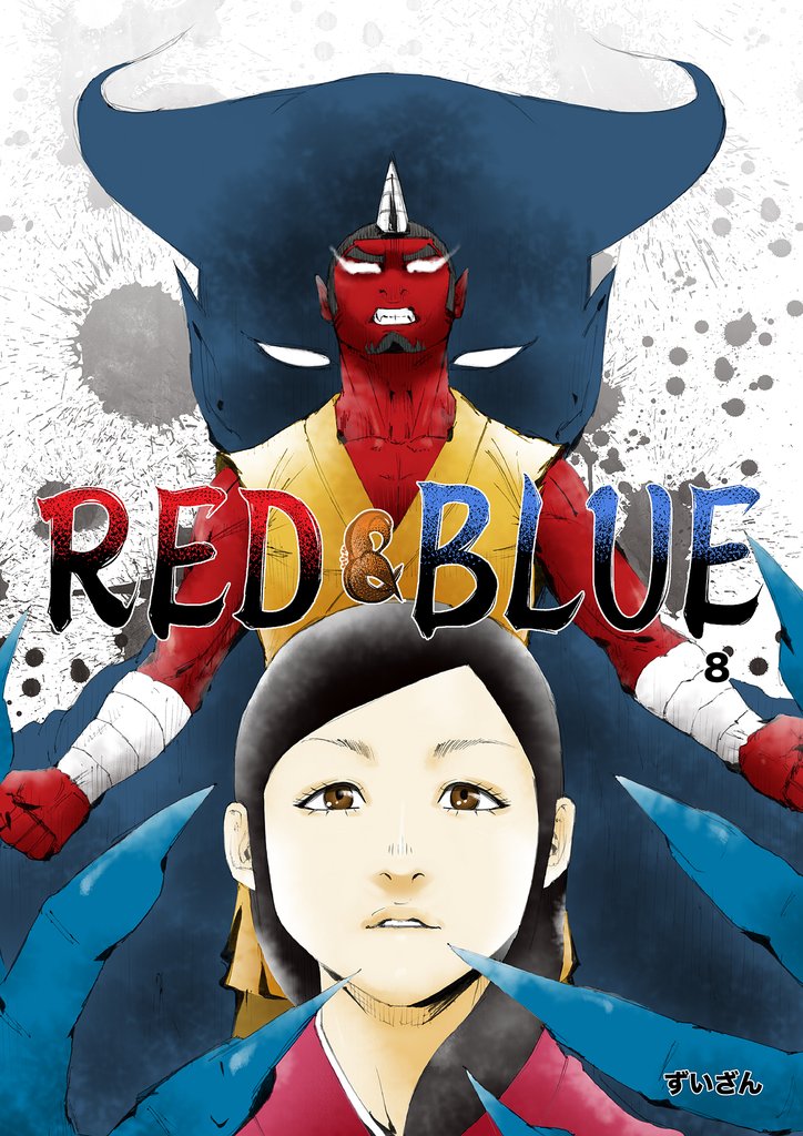 RED&BLUE 第8話