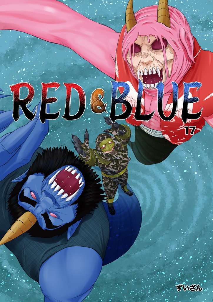 RED&BLUE 第17話