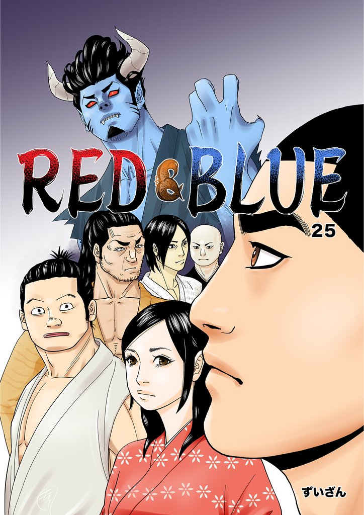 RED&BLUE 第25話