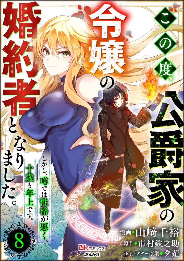 この度、公爵家の令嬢の婚約者となりました。しかし、噂では性格が悪く、十歳も年上です。 コミック版（分冊版） 8 冊セット 最新刊まで