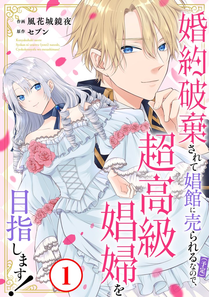 婚約破棄されて娼館に売られる（予定）なので、超高級娼婦を目指します！1