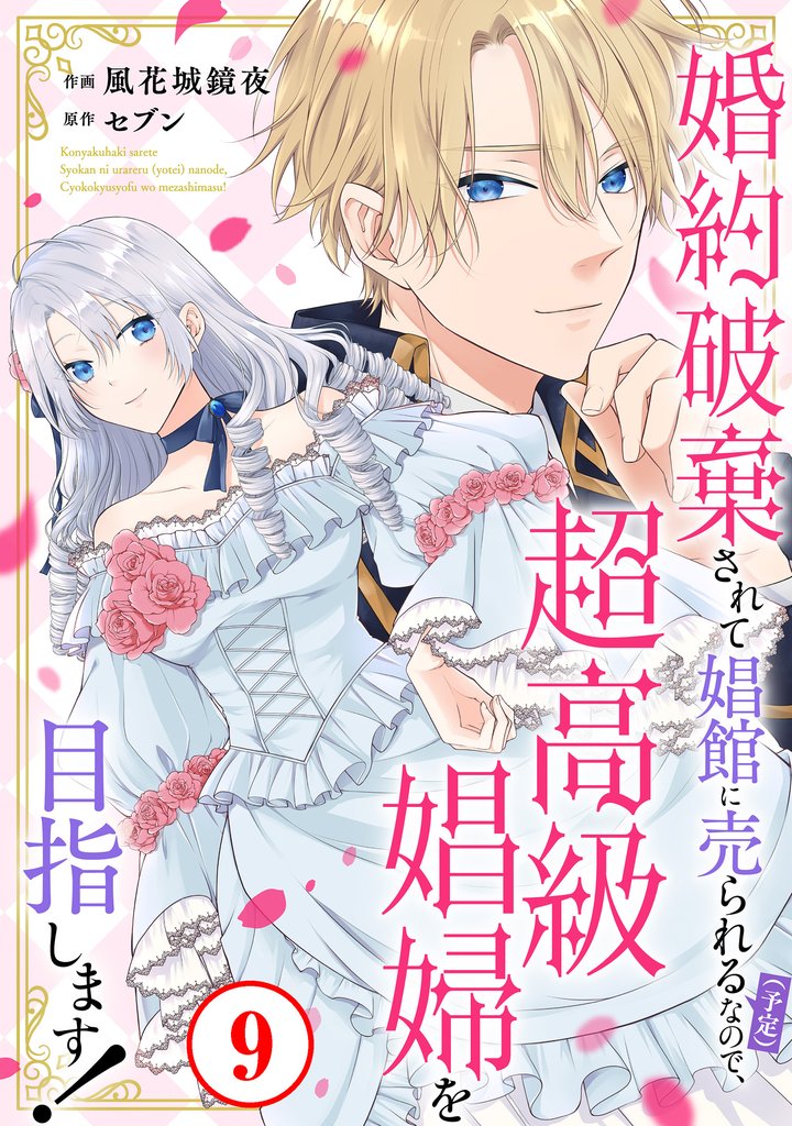 婚約破棄されて娼館に売られる（予定）なので、超高級娼婦を目指します！9
