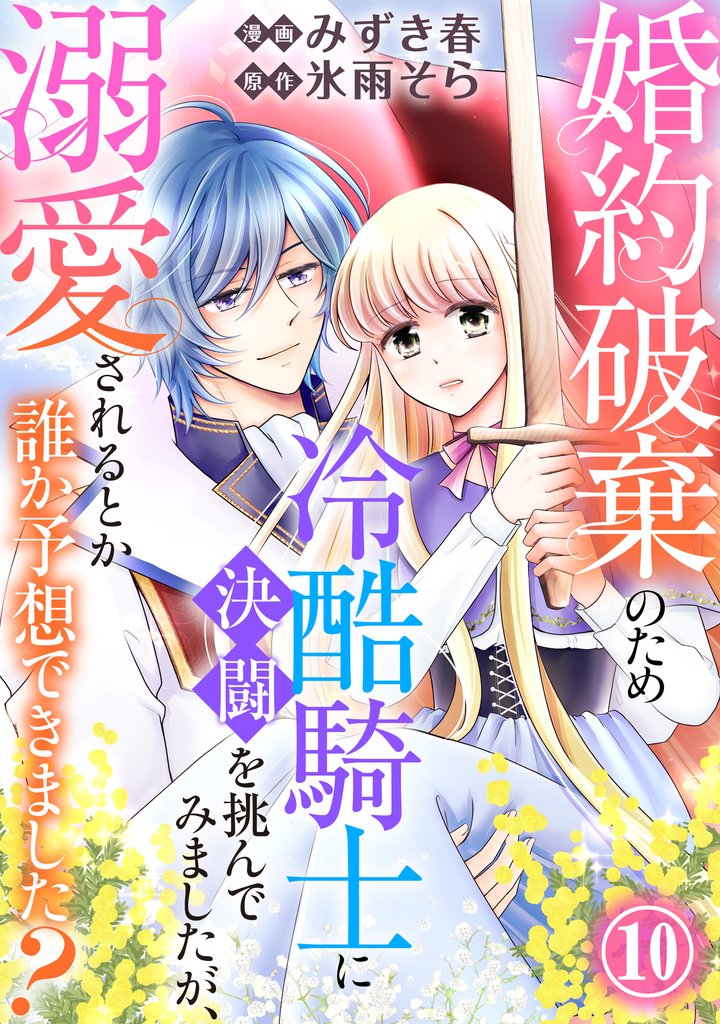 婚約破棄のため冷酷騎士に決闘を挑んでみましたが、溺愛されるとか誰か予想できました？ 10 冊セット 最新刊まで