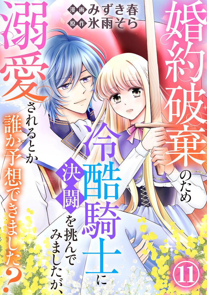 婚約破棄のため冷酷騎士に決闘を挑んでみましたが、溺愛されるとか誰か予想できました?11