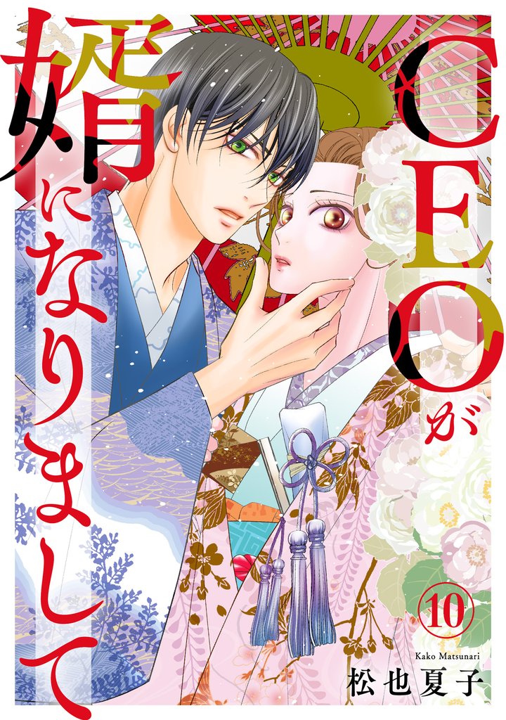 CEOが婿になりまして10