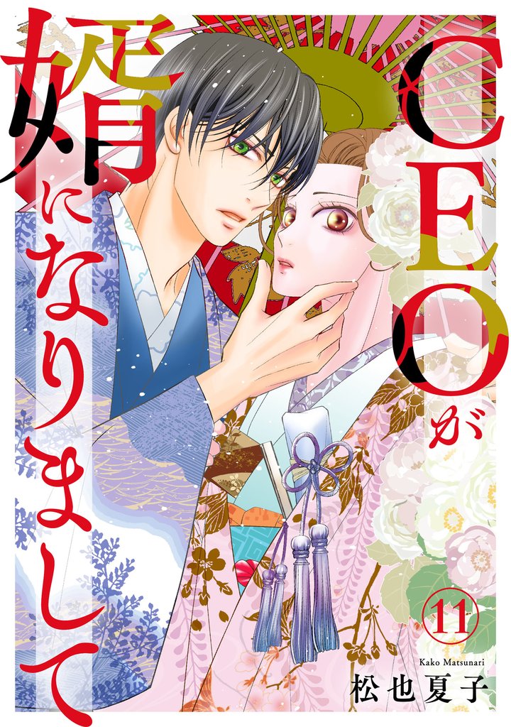 CEOが婿になりまして11