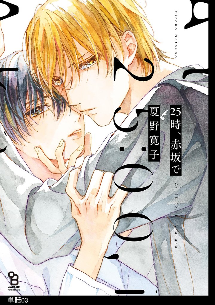 【期間限定　無料お試し版】25時、赤坂で【単話】（３）